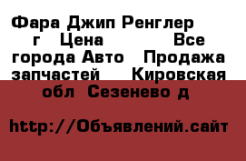 Фара Джип Ренглер JK,07г › Цена ­ 4 800 - Все города Авто » Продажа запчастей   . Кировская обл.,Сезенево д.